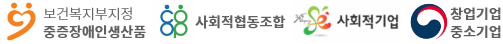 보건복지부지정 중증장애인 생산품, 사회적 협동조합, 사회적기업, 창업기업 중소기업