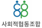 사회적협동조합 인증