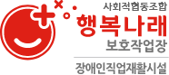 행복나래 보호작업장, 클릭 시 메인 페이지로 이동