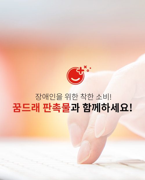 장애인을 위한 착한 소비! 꿈드래 판촉물과 함께하세요!