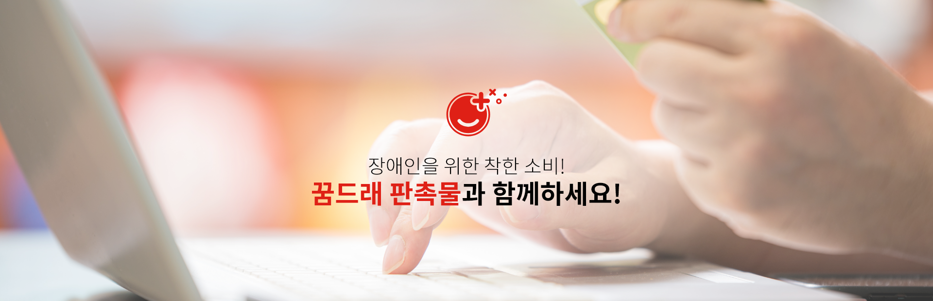 장애인을 위한 착한 소비! 꿈드래 판촉물과 함께하세요!